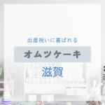 <span class="title">滋賀で見つける！出産祝いに喜ばれるおしゃれなオムツケーキ特集【実店舗＋通販】</span>